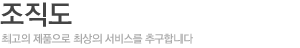 조직도